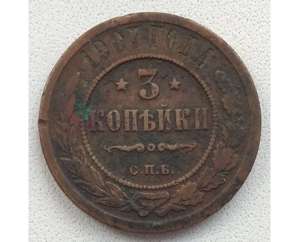 3 копейки 1907