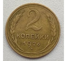 СССР 2 копейки 1926