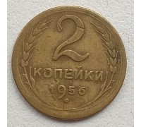 СССР 2 копейки 1956