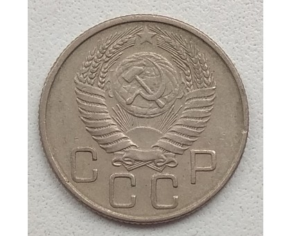 СССР 20 копеек 1956