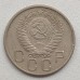 СССР 20 копеек 1956