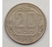 СССР 20 копеек 1956