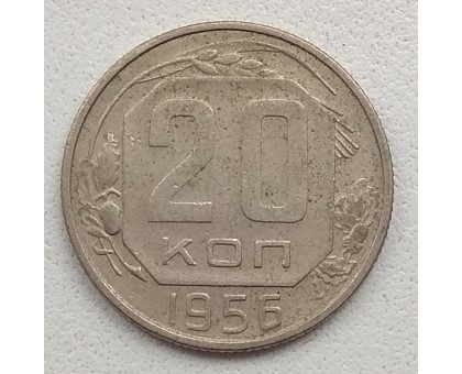 СССР 20 копеек 1956