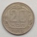 СССР 20 копеек 1956