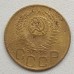 СССР 3 копейки 1952