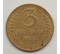 СССР 3 копейки 1952