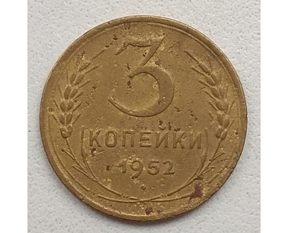 СССР 3 копейки 1952