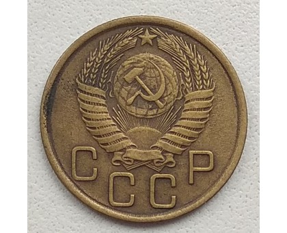 СССР 3 копейки 1956