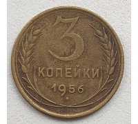 СССР 3 копейки 1956