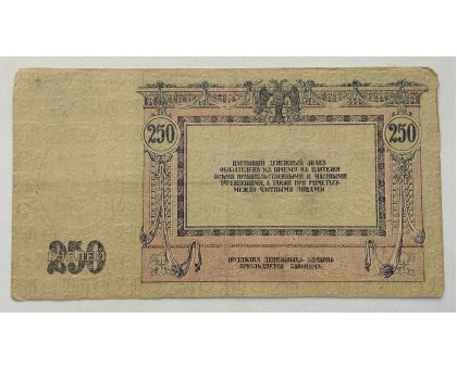 Россия (Вооружённые силы Юга России) 250 рублей 1918