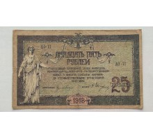 Россия (Вооружённые силы Юга России) 25 рублей 1918