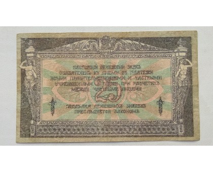 Россия (Вооружённые силы Юга России) 25 рублей 1918
