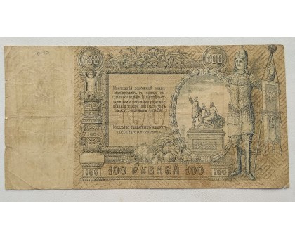 Россия (Вооружённые силы Юга России) 100 рублей 1919