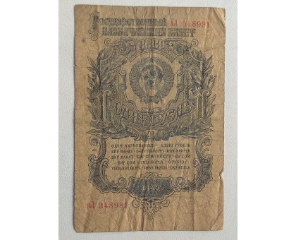 СССР 1 рубль 1947
