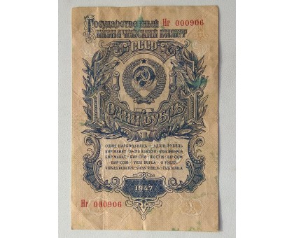 СССР 1 рубль 1947