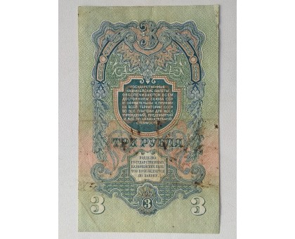 СССР 3 рубля 1947