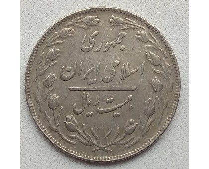 Иран 20 риалов 1979-1988