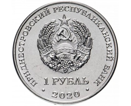 Приднестровье 1 рубль 2020. Достояние республики - Сельское хозяйство