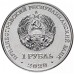 Приднестровье 1 рубль 2020. Достояние республики - Сельское хозяйство