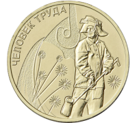 10 рублей 2020. Человек труда - Работник металлургической промышленности