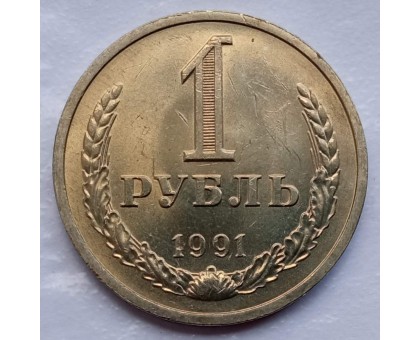 СССР 1 рубль 1991 Л годовик