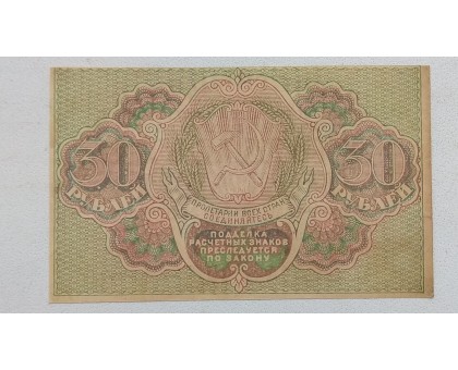 РСФСР 30 рублей 1919