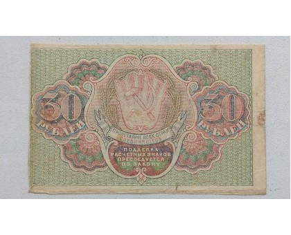 РСФСР 30 рублей 1919