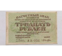 РСФСР 30 рублей 1919