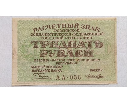 РСФСР 30 рублей 1919
