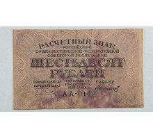 РСФСР 60 рублей 1919