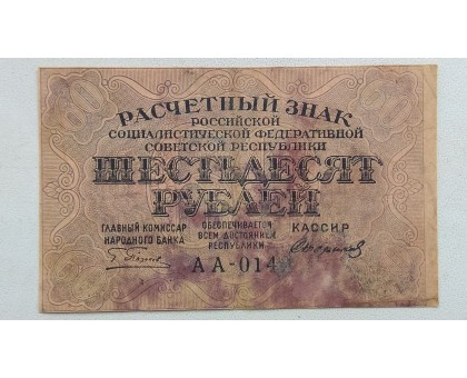 РСФСР 60 рублей 1919