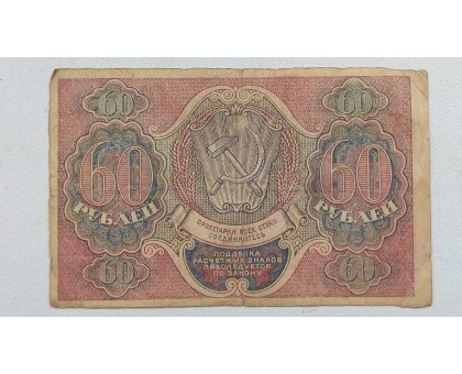 РСФСР 60 рублей 1919