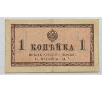 Россия 1 копейка 1915