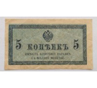 Россия 5 копеек 1915