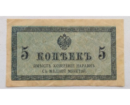 Россия 5 копеек 1915