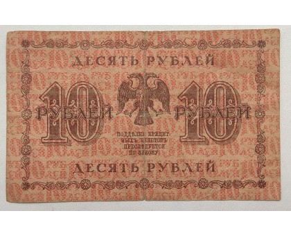РСФСР 10 рублей 1918