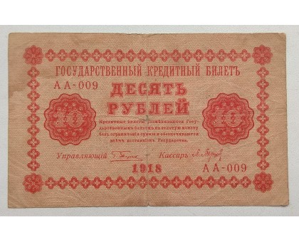 РСФСР 10 рублей 1918