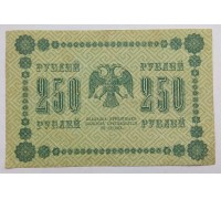РСФСР 250 рублей 1918