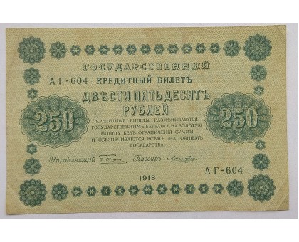 РСФСР 250 рублей 1918