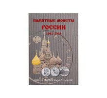 Альбом-планшет для юбилейных монет России 1992-1995 гг. на 36 ячеек (блистерный)