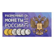 Буклет под разменные монеты России 2019 г. на 4 монеты