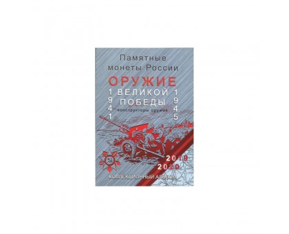 Альбом-планшет для монет серии "Оружие Великой Победы"