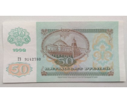 СССР 50 рублей 1992