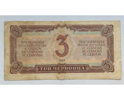 СССР 3 червонца 1937