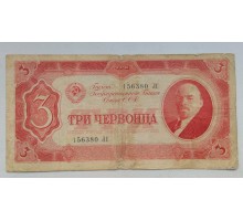 СССР 3 червонца 1937