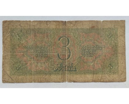 СССР 3 рубля 1938