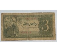 СССР 3 рубля 1938