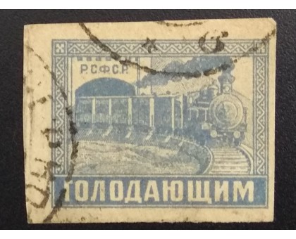 РСФСР 1922. Голодающим (5600)