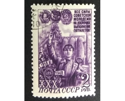 СССР 1948. 2 руб. Пятилетка (5608)