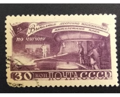 СССР 1948. 30 коп. Пятилетка (5609)